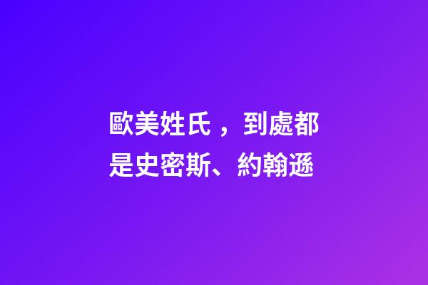 歐美姓氏，到處都是史密斯、約翰遜